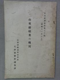 【孔网孤本】民国山东纺织史料：1936年 满铁 天津事务所调查课编写《山东纺织业的概况》一册全！介绍山东纺织业的历史沿革、发展、现状、青岛纺织劳动运动史、山东棉花的生产和消费等