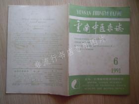 期刊杂志：云南中医杂志1991年第6期【已检查不缺页】