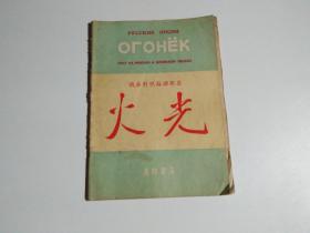 火光（俄华对照苏联歌集）品差见图