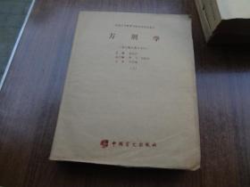盲文版：方剂学    第三册