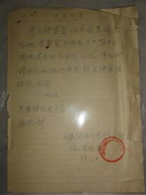 民盟陕西师范大学支部周骏章手迹（关于盟员任平、党季璞、元宝卿、李景贤调往渭南师范学院）陕西师范大学教授 陕西省外国文学学会会长