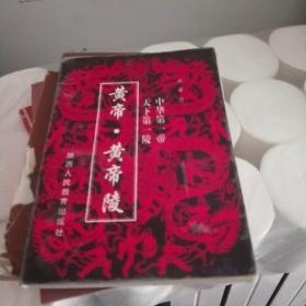 黄帝，黄帝陵。