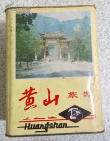 怀旧老物件【黄山旅游】老铁盒（尺寸23X17X18Cm)江浙沪皖满50元包邮快递