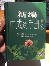 新编中成药新编中成药手册（第三版）