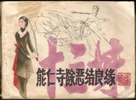 连环画-小人书《十三妹》之三【能仁寺除恶结良缘】编文：丁犁，绘画：史庆拾、王辉、王跃伟、张自生，福建美术出版社，共102页，粘后封皮，页面整洁。