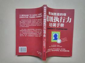 致加西亚的信:超级执行力培训手册