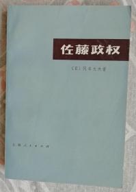 佐藤政权