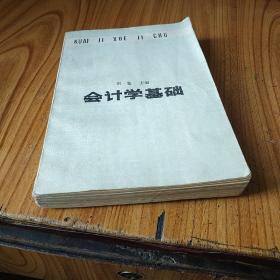 会计学基础