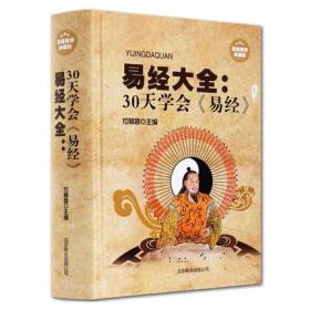 易经大全：30天学会《易经》（超值精装典藏版）