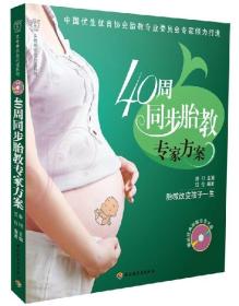40周同步胎教专家方案(附光盘)/汉竹亲亲乐读系列汉竹|主编 正版