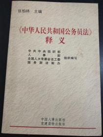 《中华人民共和国公务员法》释义