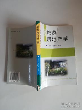 旅游房地产学