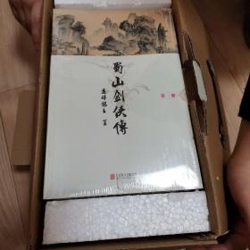 蜀山剑侠传   全十册