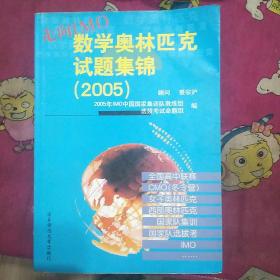 走向lM0数学奥林匹克试题集锦（2005）