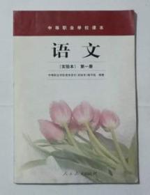 语文   实验本  第一册   中职，全新现货，保证正版