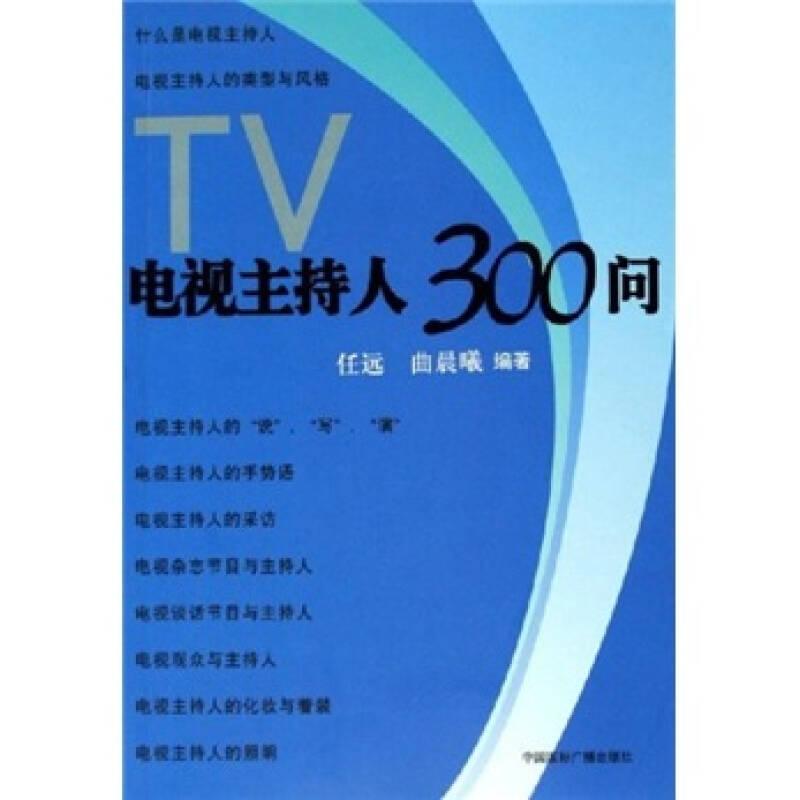 电视主持人300问