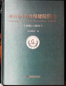 枣庄市妇幼保健院院志（1953--2013）吴修荣主编2013年中国科学技术出版社出版16开本307页472千字全新