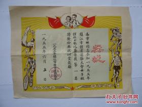 1955年镇江市体育运动大会女子体操全能比赛获第一名的奖状1张（8开） 镇江市体育运动委员会 / 镇江市体育运动委员会 / 1955 / 1955 / 平装 / 8开 / 1页