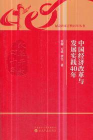 中国经济改革与发展实践40年