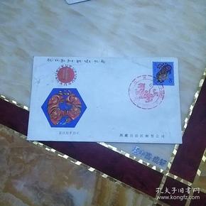 1986年(丙寅年)西藏自治区邮票公司发行首日封一枚