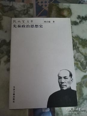 先秦政治思想史