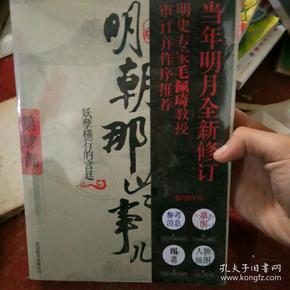 明朝那些事儿4 图文精印版：妖孽横行的宫廷