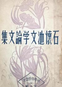 《石怀池文学论文集》： 耕耘出版社出版、  靳以《序》