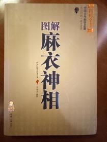 四库全书中国古代相学名著-图解麻衣神相