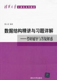 清华大学计算机系列教材·数据结构精讲与习题详解：考研辅导与答疑解惑