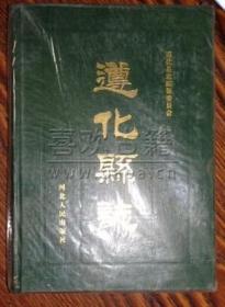 遵化县志 河北人民出版社 1990版 正版