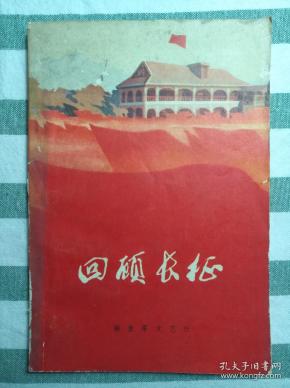 回顾长征