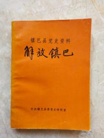 镇巴县党史资料——解放镇巴