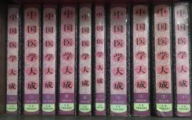 中国医学大成（馆藏10册全）