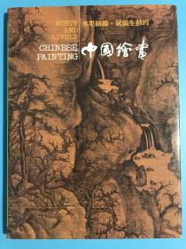 中国绘画（历史博物馆 养和堂藏精品集）画集