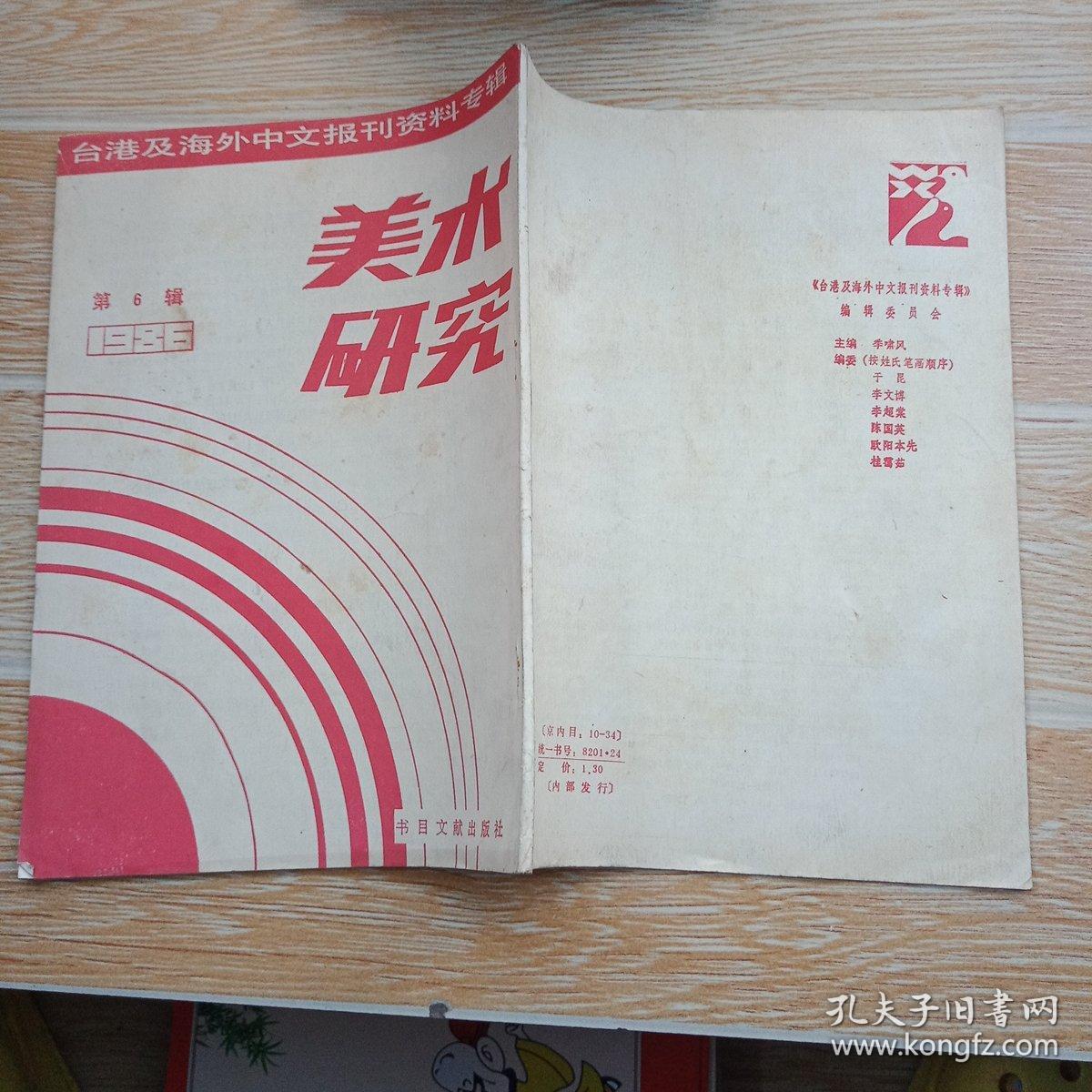 美术研究（6）-台港及海外报刊资料专辑（1986）