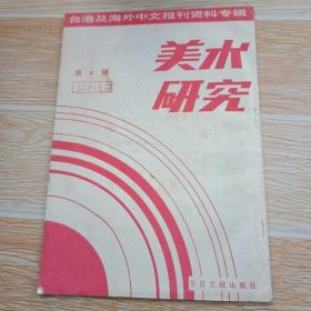美术研究（6）-台港及海外报刊资料专辑（1986）