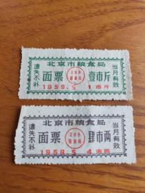 1959年4月，北京市粮食局粮票面票肆市两、1市斤