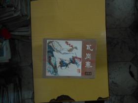 连环画《说唐》（22册全）之一，请看书影