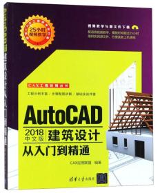 AutoCAD2018中文版建筑设计从入门到精通