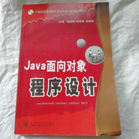 Java  面向对象程序设计习题解答与实验（第2版）