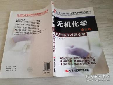 21世纪高等院校经典教材同步辅导：无机化学全程导学及习题全解（第5版）