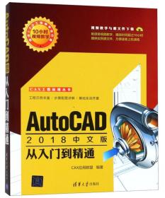 AutoCAD2018中文版从入门到精通
