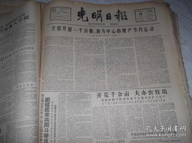 光明日报   1960年8月19日 （ 内容提要 人民日报社论 立即开展一个以粮 钢为中心的增产节约运动。青海农牧学院开荒千余亩大办农牧场。方烽文章 关于哈尔滨工农学哲学运动。首都举办航空夏令营。）1-4版