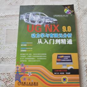 计算机辅助分析（CAE）系列：UG NX9.0动力学与有限元分析从入门到精通