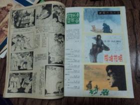 连环画报 ：1982年第5期