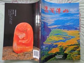 温润保山 新时代·乡愁 生态湿地专刊 2018年第4期 马骕刊名题字 内容有：甫跃辉《故乡的桥》，朱晓璐《美国黄石公园VS东方黄石公园》，蔺汝涛《保山湿地》，李正波《国家湿地公园青华海》，李巧陈又青《怒江昆虫考察记》，李旭《到怒江去看鱼》，吴再忠《百里长湖澜沧江》，李天鹤《梦入北海》，一冉《又甸河里的乡愁》，李蓝儿《大海子观鸟》，晓瑞《保山遗存青花渔藻纹纹饰赏析》，王福光怒江石欣赏。