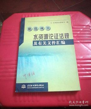 建设项目水资源论证法规及有关文件汇编