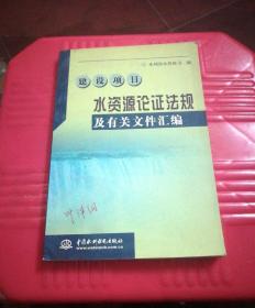 建设项目水资源论证法规及有关文件汇编