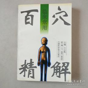 临床常用百穴精解