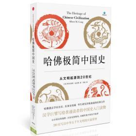 哈佛极简中国史：从文明起源到20世纪